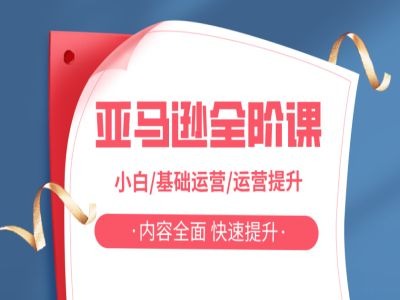 亚马越全阶课，小白/基础运营/运营提升，内容全面，快速提升-我爱自学网