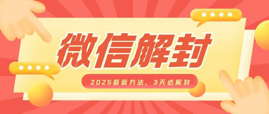 微信解封2025最新方法，3天必解封，自用售卖均可，一单就是大几百-我爱自学网