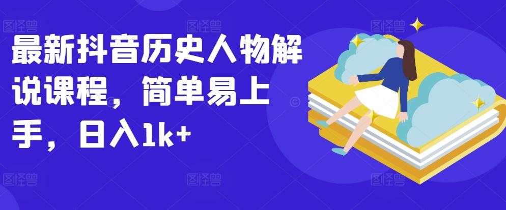 最新抖音历史人物解说课程，简单易上手，日入1k+-我爱自学网