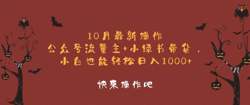 10月最新操作，公众号流量主+小绿书带货，小白轻松日入1000+-我爱自学网