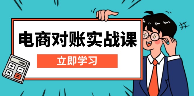 电商 对账实战课：详解Excel对账模板搭建，包含报表讲解，核算方法-我爱自学网