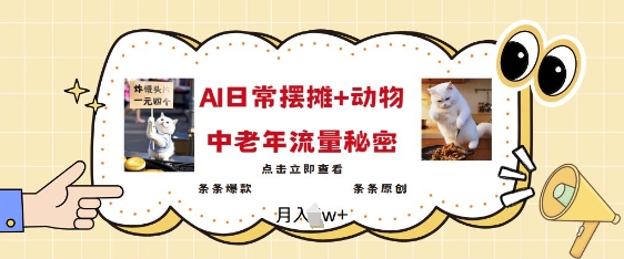 2025爆火AI摆摊日记+动物=中老年流量密码，条条爆款 条条原创-我爱自学网
