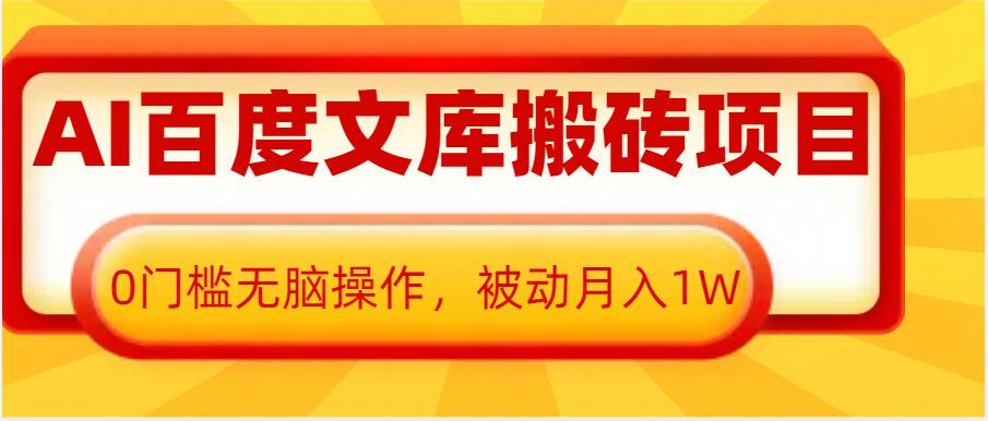 AI百度文库搬砖项目，0门槛无脑操作，被动月入1W-我爱自学网