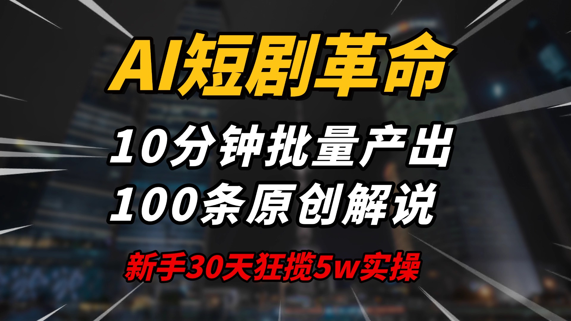 AI短剧革命！10分钟批量产出100条原创解说，新手30天狂揽5w实操揭秘-我爱自学网
