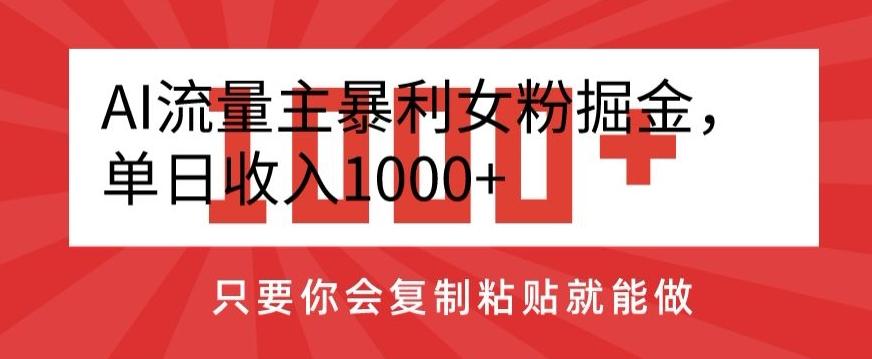 AI流量主暴利女粉掘金，单日收入1000+，只要你会复制粘贴就能做-我爱自学网