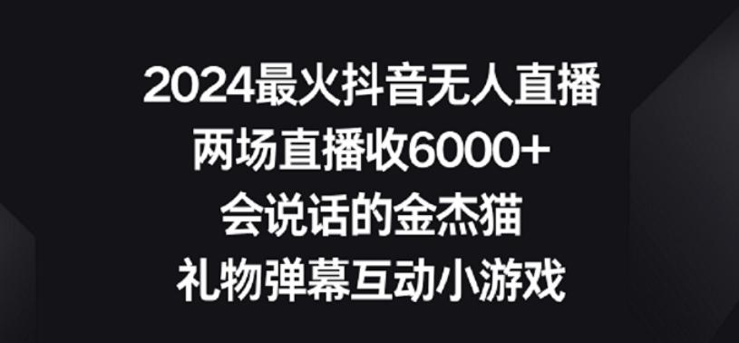 2024最火抖音无人直播，两场直播收6000+，礼物弹幕互动小游戏【揭秘】-我爱自学网