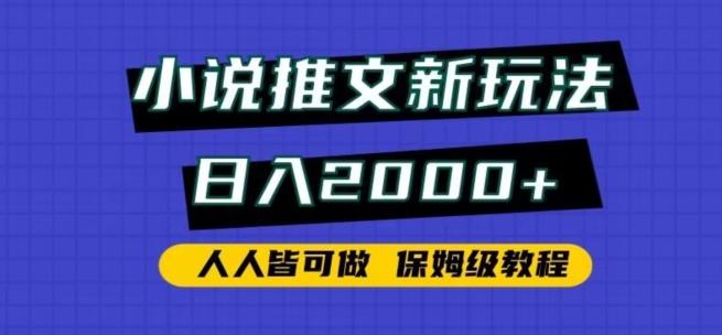 小说推文新玩法，日入2000+，人人皆可做，保姆级教程【揭秘】-我爱自学网