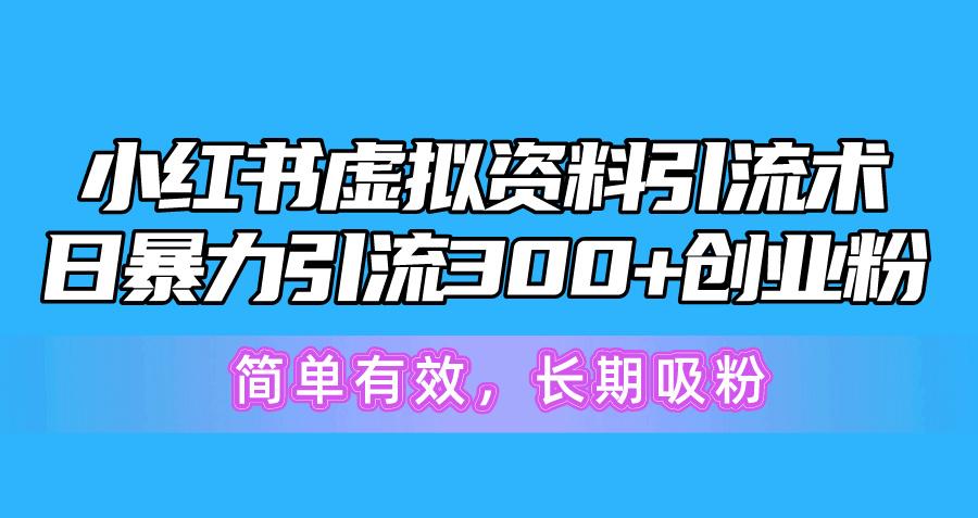 小红书虚拟资料引流术，日暴力引流300+创业粉，简单有效，长期吸粉-我爱自学网