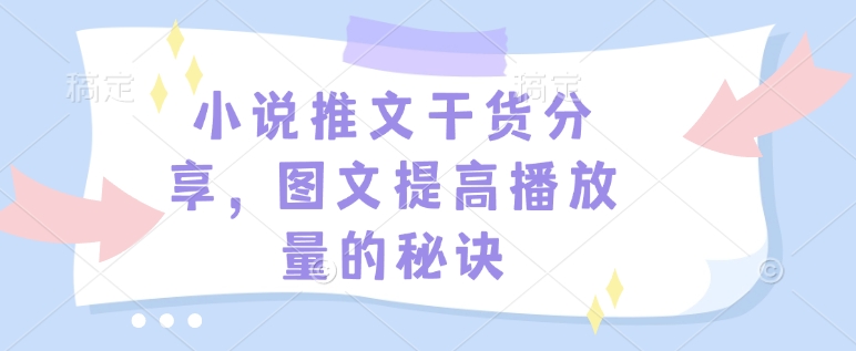 小说推文干货分享，图文提高播放量的秘诀-我爱自学网