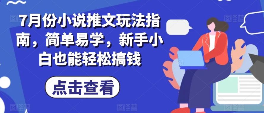 7月份小说推文玩法指南，简单易学，新手小白也能轻松搞钱-我爱自学网