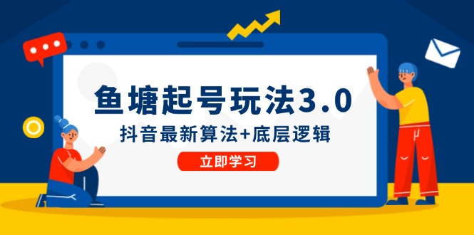 鱼塘起号玩法(8月14更新-我爱自学网