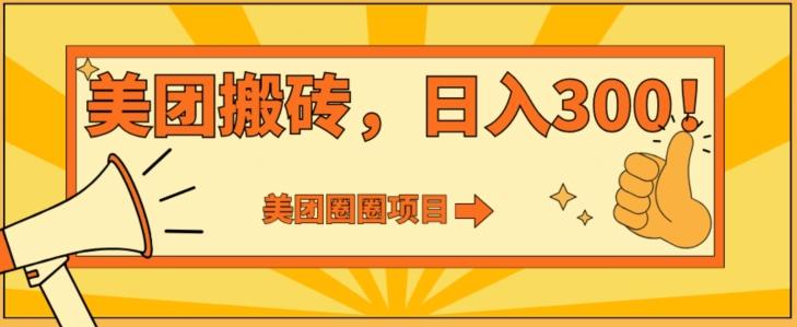 美团圈圈达人玩法，轻松日入500+，保姆级教程+免费开通二维码-我爱自学网