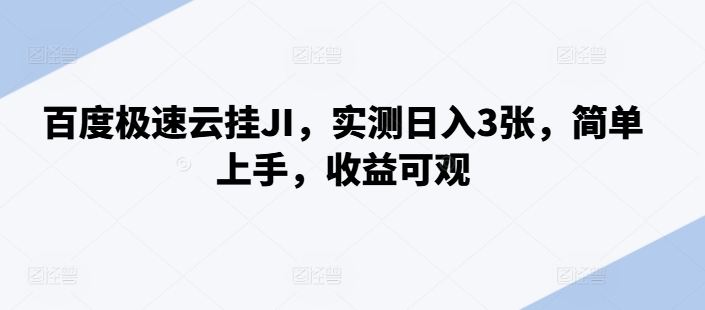 百度极速云挂JI，实测日入3张，简单上手，收益可观【揭秘】-我爱自学网