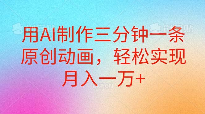 用AI制作三分钟一条原创动画，轻松实现月入一万+-我爱自学网