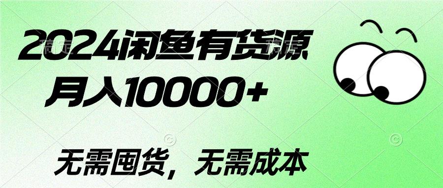 2024闲鱼有货源，月入10000+2024闲鱼有货源，月入10000+-我爱自学网