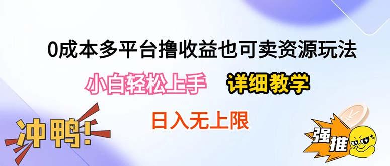 0成本多平台撸收益也可卖资源玩法，小白轻松上手。详细教学日入500+附资源-我爱自学网