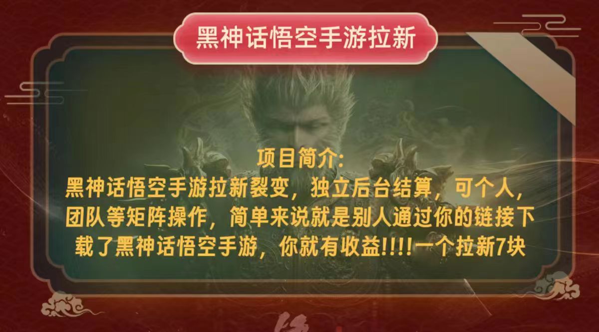 黑神话悟空小白简单无脑操作拉新单天收益一千+-我爱自学网