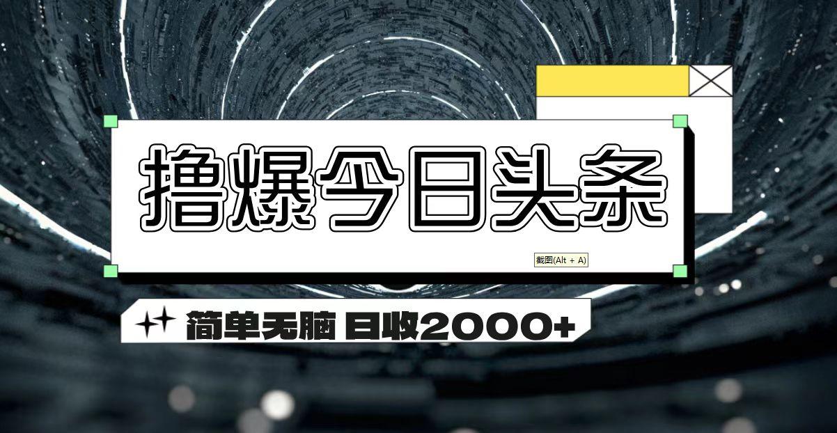 撸爆今日头条 简单无脑操作 日收2000+-我爱自学网