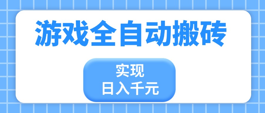 游戏全自动搬砖，实现日入千元，小白也能轻松上手-我爱自学网