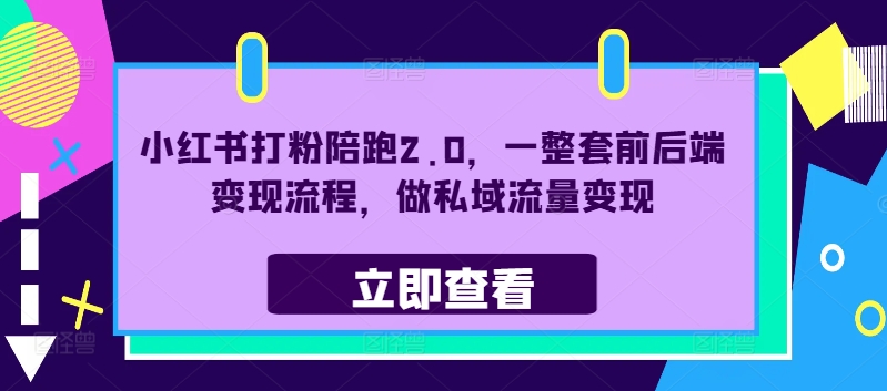 小红书打粉陪跑2.0，一整套前后端变现流程，做私域流量变现-我爱自学网