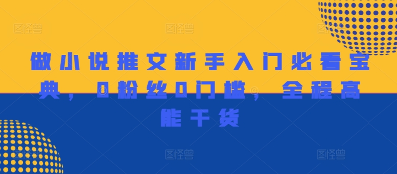 做小说推文新手入门必看宝典，0粉丝0门槛，全程高能干货-我爱自学网