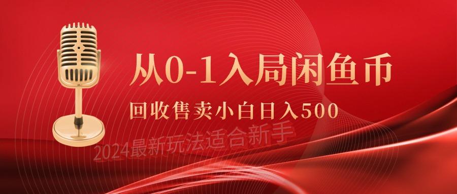 (9641期)从0-1入局闲鱼币回收售卖，当天收入500+-我爱自学网