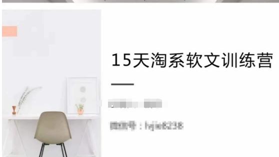 15天淘系软文训练营，跟年入50万的淘系软文导师，学习月收过万的淘系软文-我爱自学网