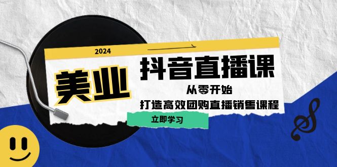 美业抖音直播课：从零开始，打造高效团购直播销售-我爱自学网