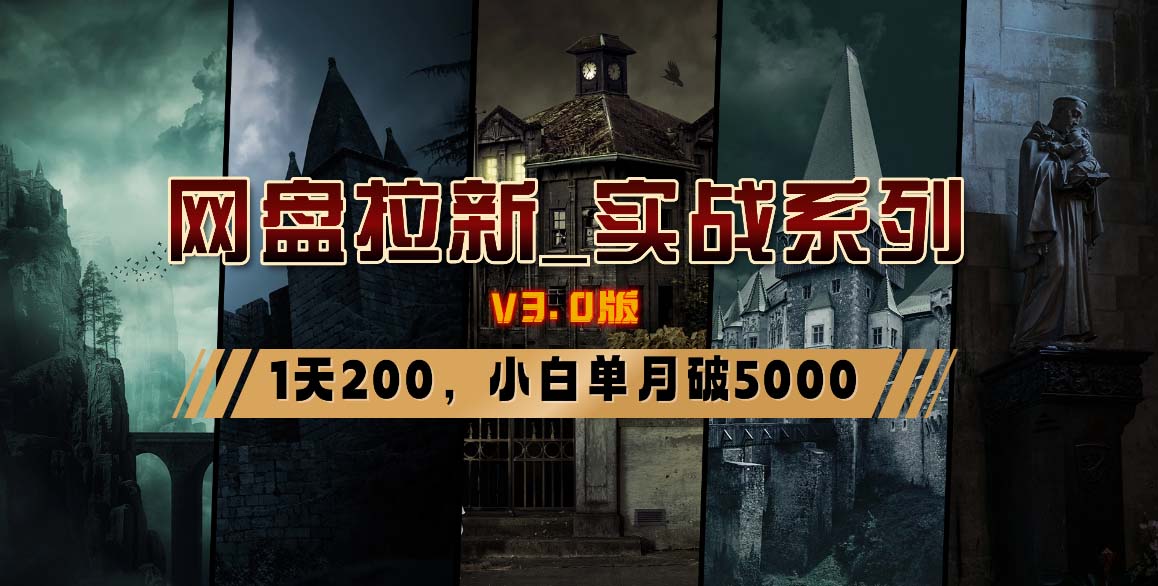 网盘拉新_实战系列，小白单月破5K(v3.0版保姆级教程)-我爱自学网