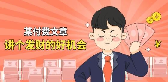 某付费文章《讲个发财好机会》拆解单月营业额千万的玄学生意-我爱自学网