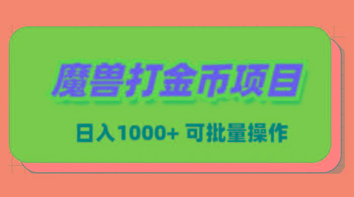 魔兽世界Plus版本自动打金项目，日入 1000+，可批量操作-我爱自学网