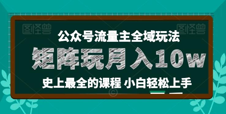 麦子甜公众号流量主全新玩法，核心36讲小白也能做矩阵，月入10w+-我爱自学网