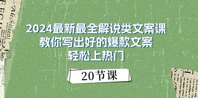 2024最新最全解说类文案课：教你写出好的爆款文案，轻松上热门(20节-我爱自学网