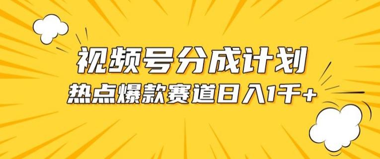 视频号爆款赛道，热点事件混剪，轻松赚取分成收益【揭秘】-我爱自学网
