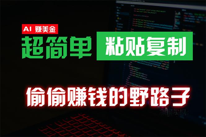 (10044期)偷偷赚钱野路子，0成本海外淘金，无脑粘贴复制 稳定且超简单 适合副业兼职-我爱自学网