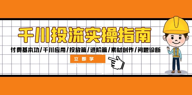 千川投流实操指南：付费基本功/千川应用/投放篇/进阶篇/素材创作/问题诊断-我爱自学网