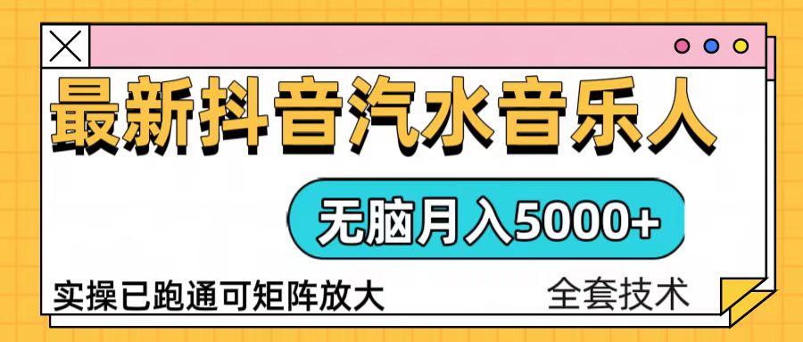 抖音汽水音乐人计划无脑月入5000+操作简单实操已落地-我爱自学网