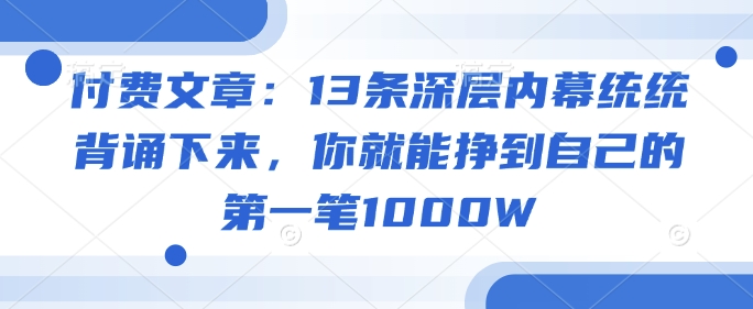 付费文章：13条深层内幕统统背诵下来，你就能挣到自己的第一笔1000W-我爱自学网