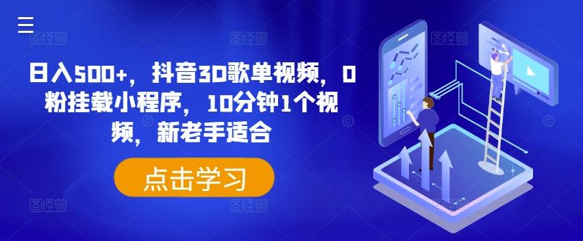 日入500+，抖音3D歌单视频，0粉挂载小程序，10分钟1个视频，新老手适合【揭秘】-我爱自学网