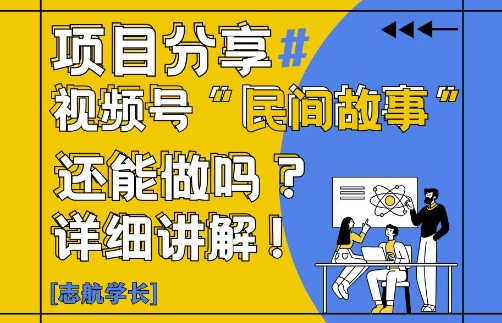 视频号“民间故事”是什么?还能不能做?怎么做?详细讲解-我爱自学网