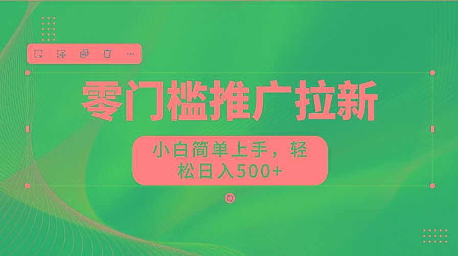 零门槛推广拉新，小白简单上手，轻松日入500+-我爱自学网