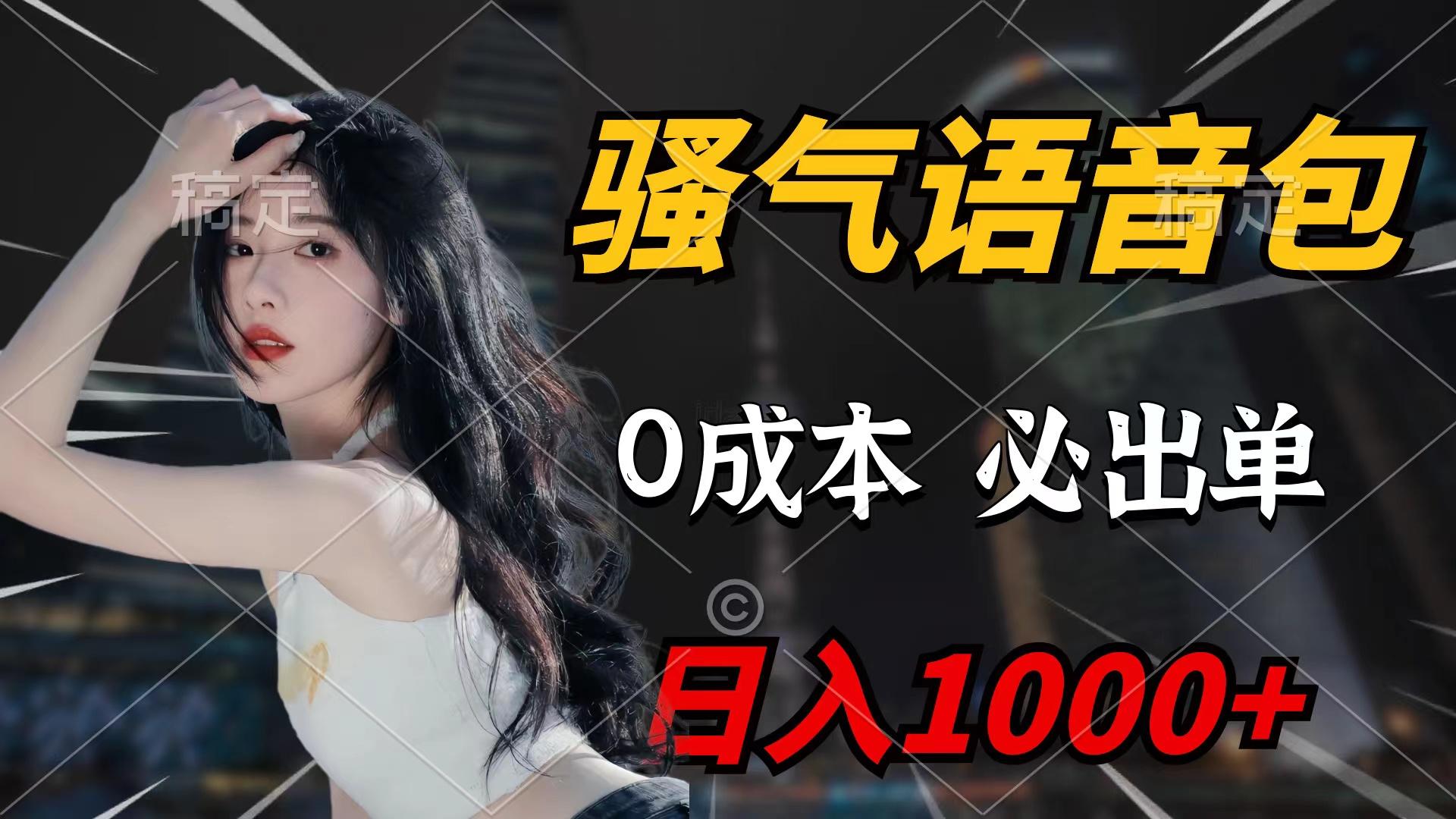 (9517期)骚气语音包，0成本一天1000+闭着眼也能出单-我爱自学网
