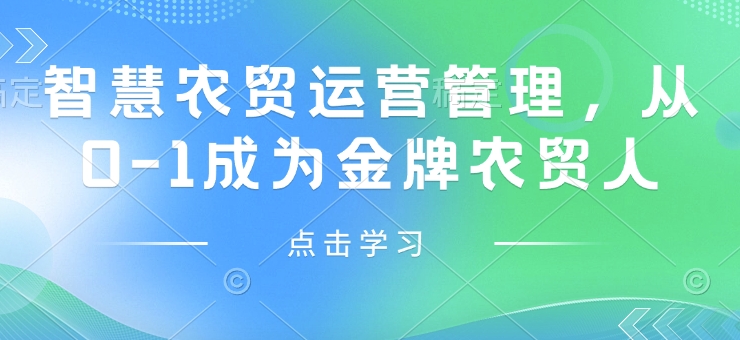 智慧农贸运营管理，从0-1成为金牌农贸人-我爱自学网