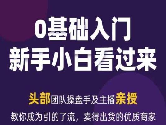 2024年新媒体流量变现运营笔记，教你成为引的了流，卖得出货的优质商家-我爱自学网