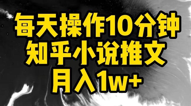 每天操作10分钟，知乎小说推文月入1w+【揭秘】-我爱自学网
