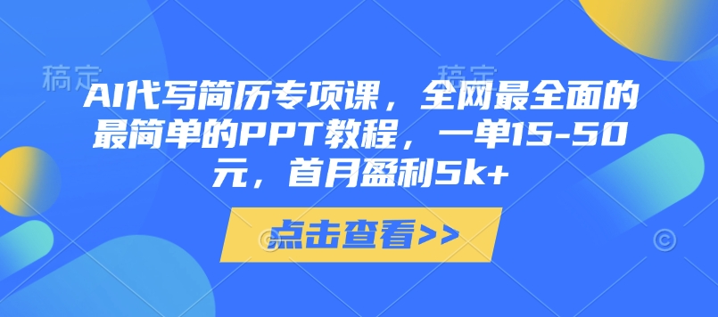 AI代写简历专项课，全网最全面的最简单的PPT教程，一单15-50元，首月盈利5k+-我爱自学网