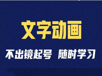 短视频剪辑术：抖音文字动画类短视频账号制作运营全流程-我爱自学网