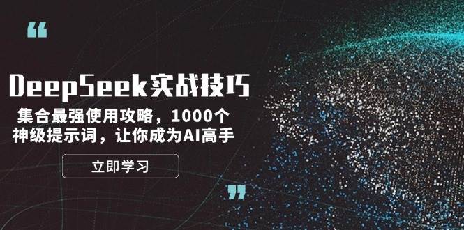 DeepSeek实战技巧：集合最强使用攻略，1000个神级提示词，让你成为AI高手-我爱自学网