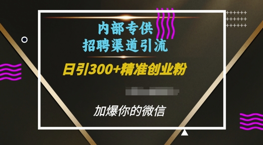 内部招聘渠道日引流300+创业粉，加爆你的微信【揭秘】-我爱自学网