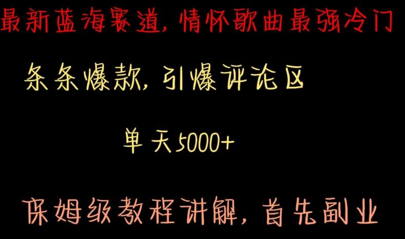 最新蓝海赛道，情怀歌曲最强冷门，条条爆款，引爆评论区，保姆级教程讲解【揭秘】-我爱自学网